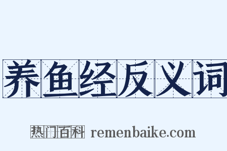 养鱼经反义词是什么意思的图片